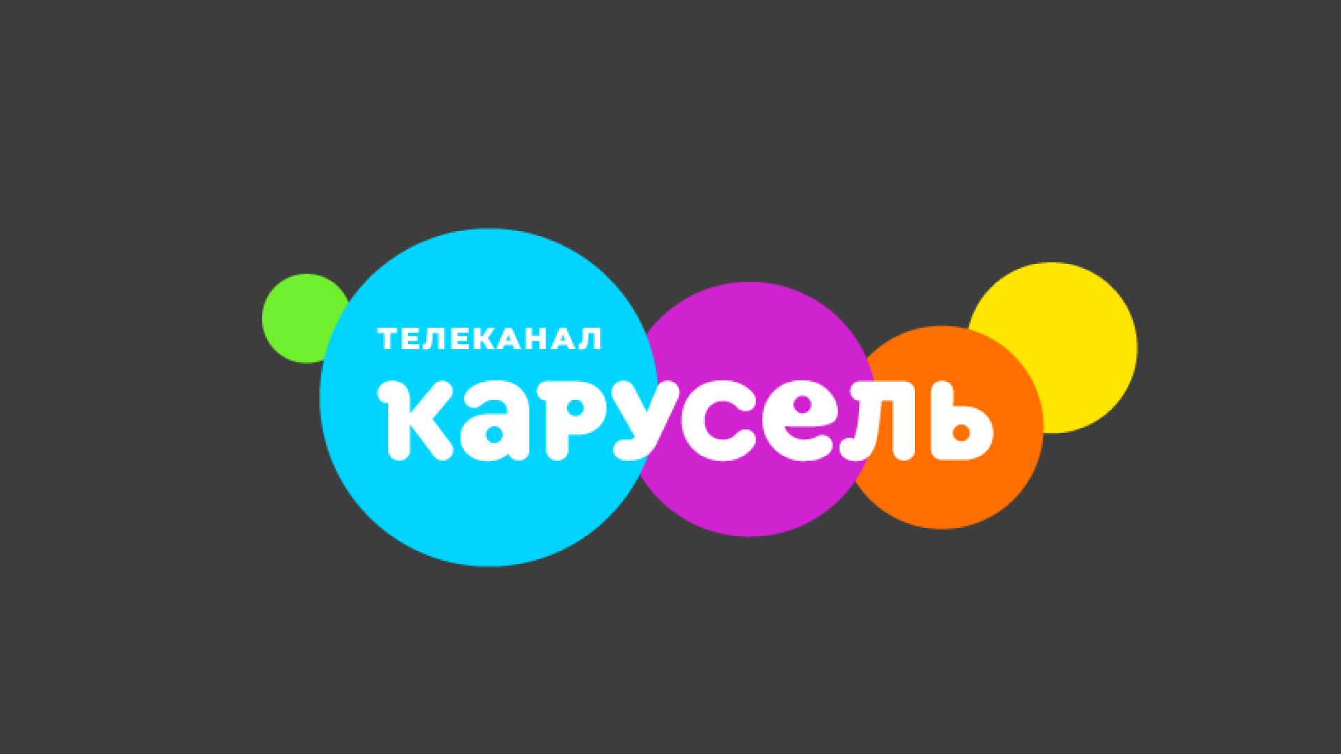 Детско-юношеский телеканал "Карусель" 